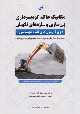 کتاب مکانیک خاک گودبرداری پی سازی و سازه های نگهبان